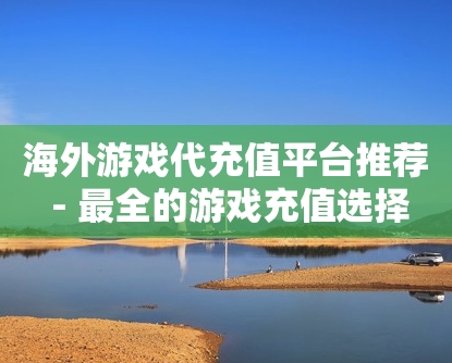 海外游戏充值