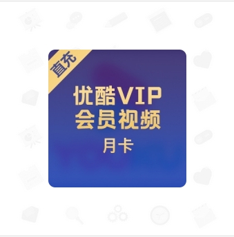 优酷充值