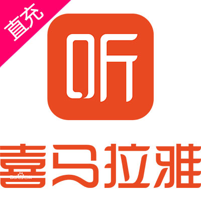 喜马拉雅充值